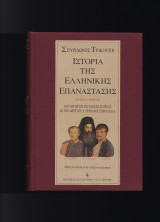 Ιστορία Της Ελληνικής Επανάστασης [ Μεταγλώττιση Στην Απλή Νεοελληνική ]