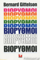 ΒΙΟΡΥΘΜΟΙ