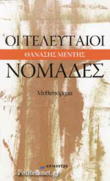 ΟΙ ΤΕΛΕΥΤΑΙΟΙ ΝΟΜΑΔΕΣ