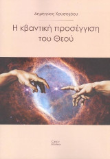 Η κβαντική προσέγγιση του Θεού