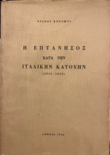 Η Επτάνησος κατά την Ιταλικήν Κατοχήν (1941-1943)