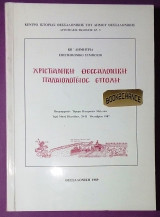 Χριστιανικη Θεσσαλονικη Παλαιολογειος εποχη