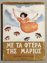 Με τα φτερά της Μαριώς - 1979 - (Κώδ. Χ102).
