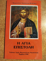 Η Αγία επιστολή