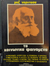 Τα κοινωνικά φαινόμενα