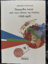 Παραμύθια λαϊκά από τους τόπους της Ιταλίας (1836-1956)