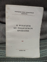 Η ψυχαγωγία ως παιδαγωγικον προβλημα
