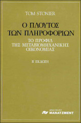 Ο Πλούτος των Πληροφοριών