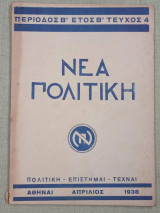 Νέα Πολιτική, τεύχος 4. Απρίλιος 1938