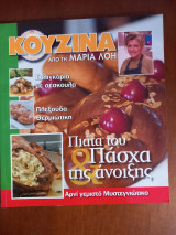 Κουζίνα από τη Μαρία Λόη. Πιάτα του Πάσχα & της Άνοιξης