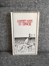 Ο ξένος