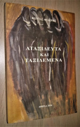 Ξενοφώντας Φιλέρης - Αταξίδευτα και Ταξιδεμένα [500 Αντίτυπα]