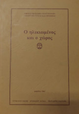 Ο ηλικιωμένος και ο χώρος