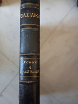 Βασιλικά τόμος τέταρτος βιβλία 39-48
