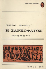 Η Σαρκοφάγος (1971)