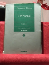 Ο γυρισμός τόμος Α