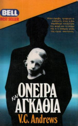 Όνειρα και αγκάθια Bell