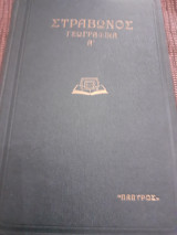 Στραβωνος γεωγραφικα α