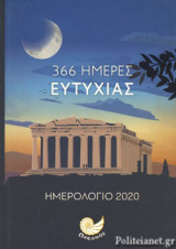 366 ΗΜΕΡΕΣ ΕΥΤΥΧΙΑΣ ΗΜΕΡΟΛΟΓΙΟ 2020