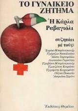 Το γυναικείο ζήτημα