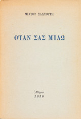 Όταν σας μιλώ
