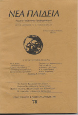Νέα Παιδεία Τευχος 78