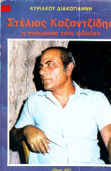 Στέλιος καζαντζίδης