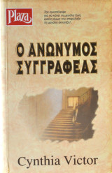 Ο ανώνυμος συγγραφέας