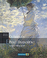 Ουάσιγκτον: Εθνική Πινακοθήκη