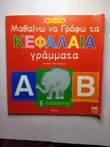 Μαθαίνω να Γράφω τα Κεφαλαία Γράμματα