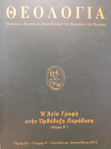 Θεολογία ● τόμος 85 ● τεύχος 4 ● Οκτώβριος-Δεκέμβριος 2014