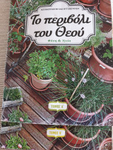 Βοτανοπρακτική και φυτοθεραπεία( 2 τόμοι)