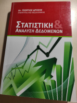 Στατιστική και ανάλυση δεδομένων