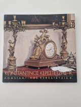 Κωνσταντίνος Κερεστετζής