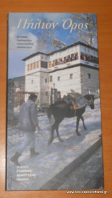 Πήλιον όρος