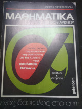 Μαθηματικά α τεχνικού λυκείου