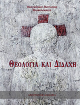 Θεολογία και διδαχή