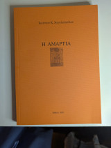 Η Αμαρτία