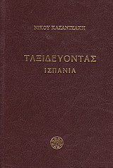 Ταξιδεύοντας: Ισπανία