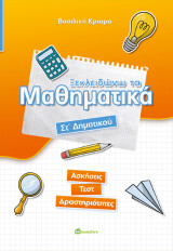 Ξεκλειδώνω τα μαθηματικά Στ΄ Δημοτικού: Ασκήσεις – Τεστ - Δραστηριότητες