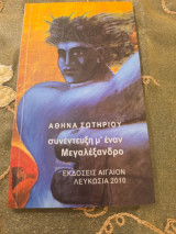 Συνέντευξη μ έναν Μεγαλέξανδρο