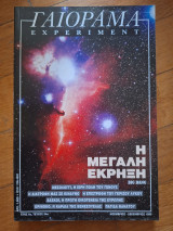 Γαιόραμα experiment, η μεγάλη έκρηξη, νοεμβριος-δεκεμβριος 1999