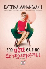 Εγώ πότε θα γίνω ευτυχισμένη