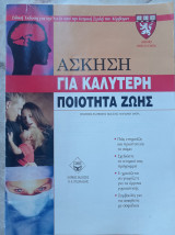 Άσκηση για Καλύτερη Ποιότητα Ζωής
