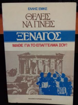 Θέλεις να γίνεις ξεναγός; Μάθε το επάγγελμά σου!