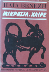Μικρασία, χαίρε