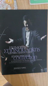 Σταμάτης Σπανουδάκης instrumental Collection
