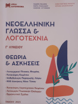 Νεοελληνική Γλώσσα και Λογοτεχνία Γ Λυκείου Θεωρία και Ασκήσεις και Βιβλίο Απαντήσεων και 51 Κριτήρια Σύγχρονης Θεματολογίας (Σετ 3 Βιβλίων): Θεωρία και Ασκήσεις