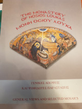 Μονή Οσίου Λουκά, γενικές απόψεις και ψηφιδωτές παραστάσεις
