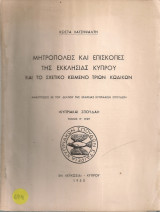 Μητροπόλεις και Επισκοπές της Εκκλησίας Κύπρου και το σχετικό κείμενο τριών κωδίκων